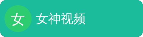 女神视频